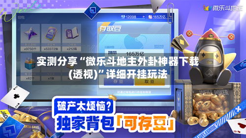 实测分享“微乐斗地主外卦神器下载(透视)”详细开挂玩法