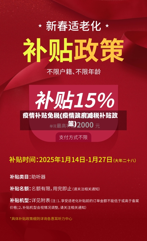 疫情补贴免税(疫情政府减税补贴政策)-第3张图片
