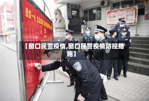 【窗口民警疫情,窗口民警疫情防控措施】-第3张图片