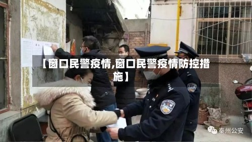 【窗口民警疫情,窗口民警疫情防控措施】-第2张图片