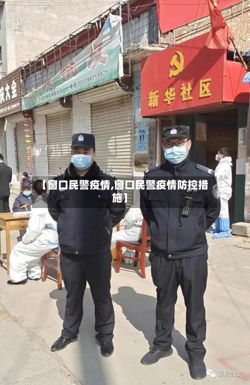 【窗口民警疫情,窗口民警疫情防控措施】-第1张图片