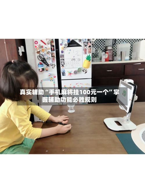 真实辅助“手机麻将挂100元一个	”掌握辅助功能必胜规则-第2张图片