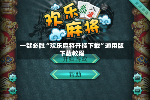 一键必胜“欢乐麻将开挂下载”通用版下载教程