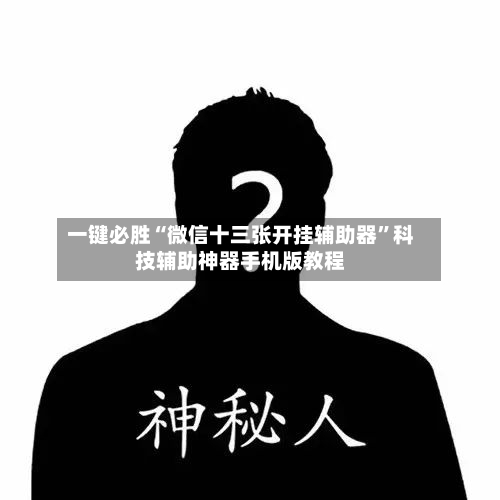一键必胜“微信十三张开挂辅助器”科技辅助神器手机版教程