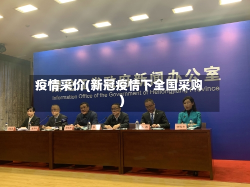 疫情采价(新冠疫情下全国采购)-第3张图片