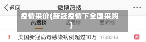 疫情采价(新冠疫情下全国采购)-第2张图片