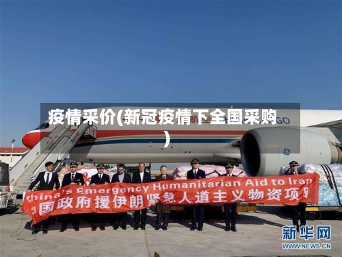 疫情采价(新冠疫情下全国采购)-第1张图片