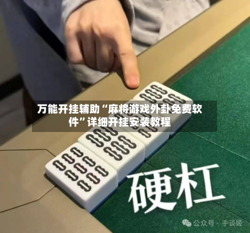 万能开挂辅助“麻将游戏外卦免费软件”详细开挂安装教程
