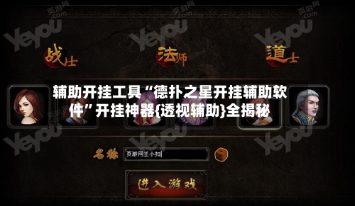 辅助开挂工具“德扑之星开挂辅助软件”开挂神器{透视辅助}全揭秘