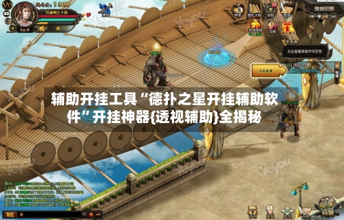 辅助开挂工具“德扑之星开挂辅助软件	”开挂神器{透视辅助}全揭秘-第2张图片