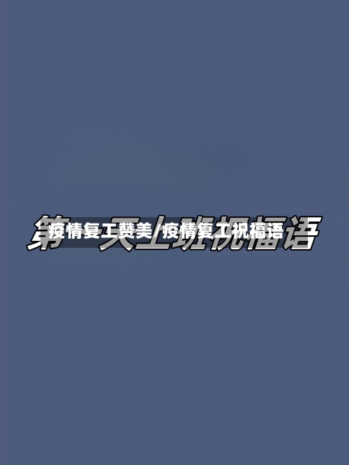 疫情复工赞美/疫情复工祝福语-第1张图片