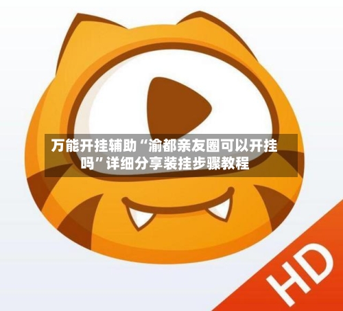 万能开挂辅助“渝都亲友圈可以开挂吗	”详细分享装挂步骤教程-第2张图片