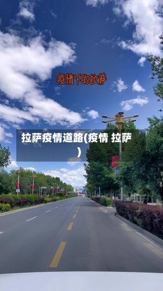 拉萨疫情道路(疫情 拉萨)