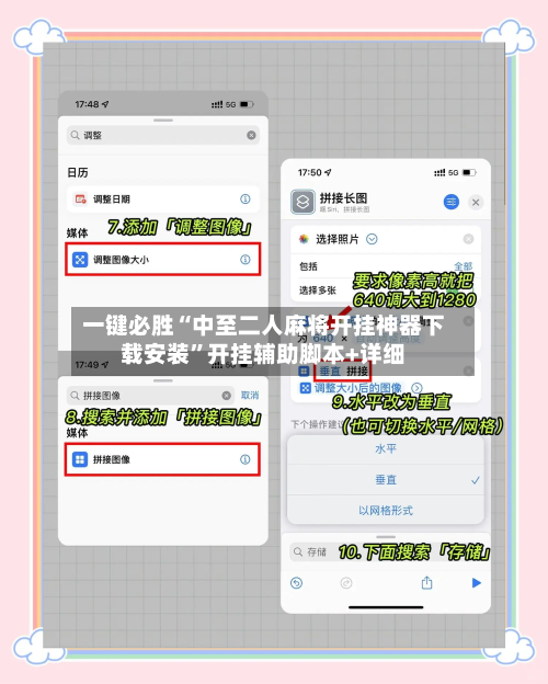 一键必胜“中至二人麻将开挂神器下载安装	”开挂辅助脚本+详细-第3张图片