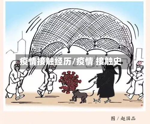 疫情接触经历/疫情 接触史-第3张图片