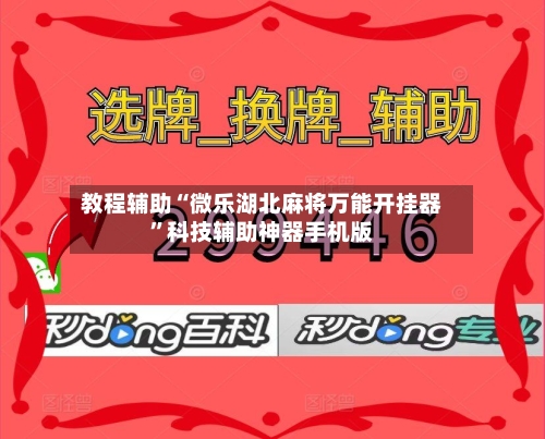 教程辅助“微乐湖北麻将万能开挂器”科技辅助神器手机版-第2张图片