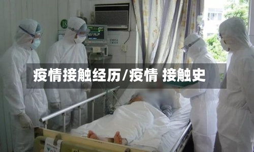 疫情接触经历/疫情 接触史-第2张图片