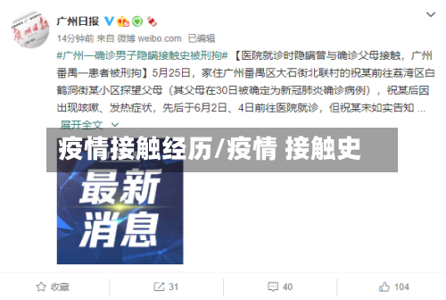 疫情接触经历/疫情 接触史