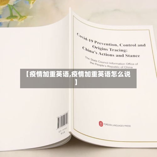 【疫情加重英语,疫情加重英语怎么说】-第2张图片