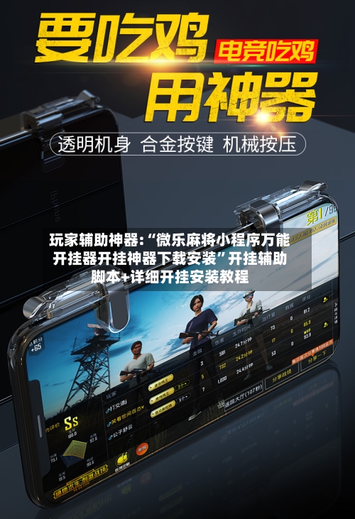 玩家辅助神器:“微乐麻将小程序万能开挂器开挂神器下载安装	”开挂辅助脚本+详细开挂安装教程-第2张图片