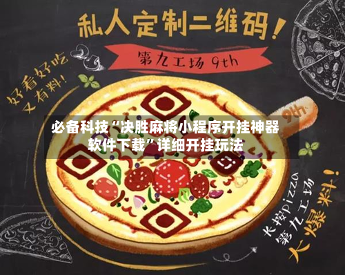 必备科技“决胜麻将小程序开挂神器软件下载	”详细开挂玩法-第3张图片