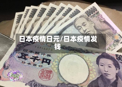 日本疫情日元/日本疫情发钱-第1张图片