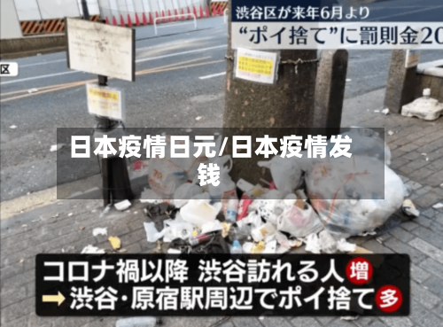 日本疫情日元/日本疫情发钱-第2张图片