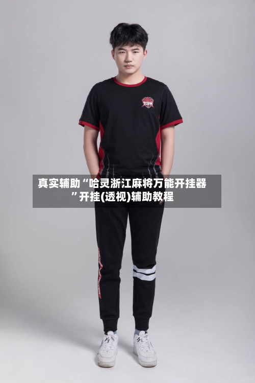 真实辅助“哈灵浙江麻将万能开挂器”开挂(透视)辅助教程-第1张图片