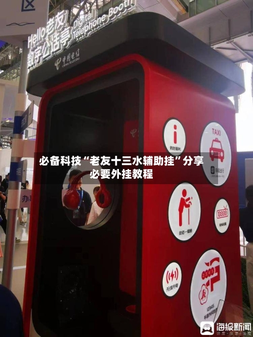 必备科技“老友十三水辅助挂	”分享必要外挂教程-第1张图片