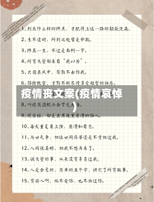 疫情丧文案(疫情哀悼)-第2张图片