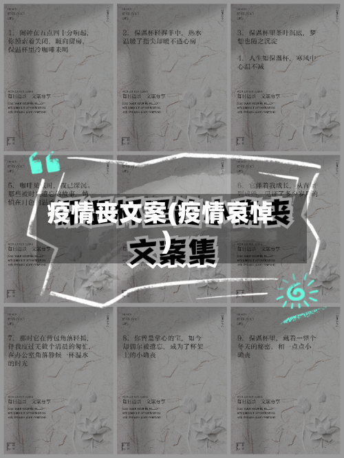 疫情丧文案(疫情哀悼)-第3张图片