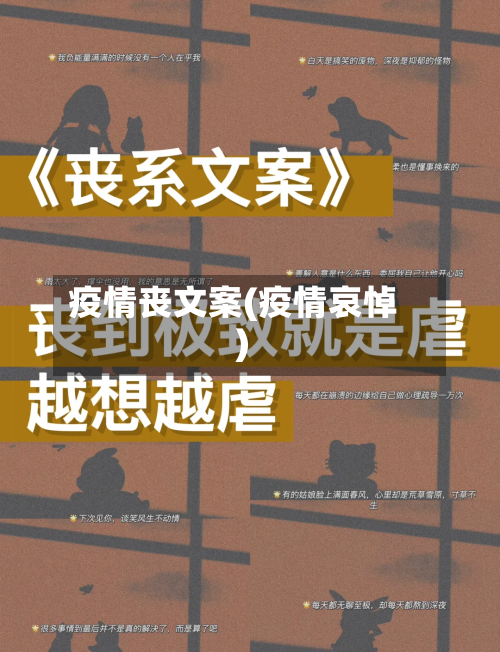 疫情丧文案(疫情哀悼)-第1张图片