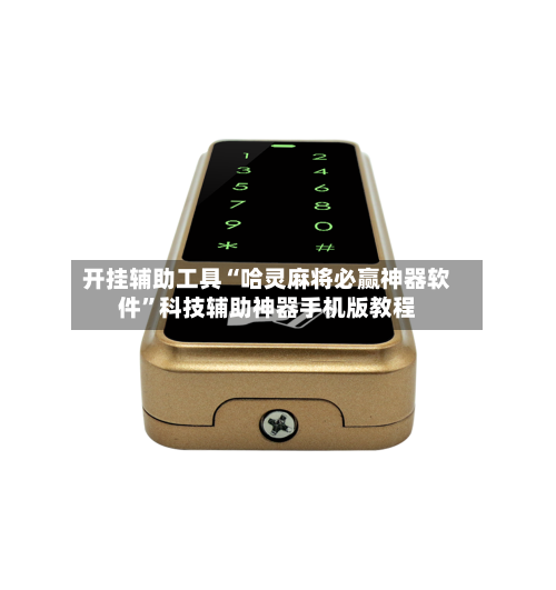 开挂辅助工具“哈灵麻将必赢神器软件”科技辅助神器手机版教程-第1张图片