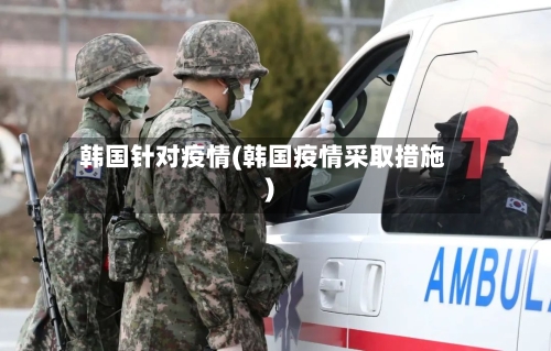 韩国针对疫情(韩国疫情采取措施)-第2张图片