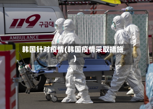 韩国针对疫情(韩国疫情采取措施)-第3张图片