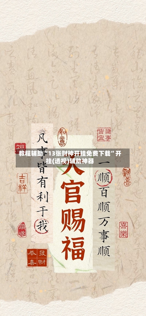 教程辅助“13张财神开挂免费下载”开挂(透视)辅助神器-第3张图片