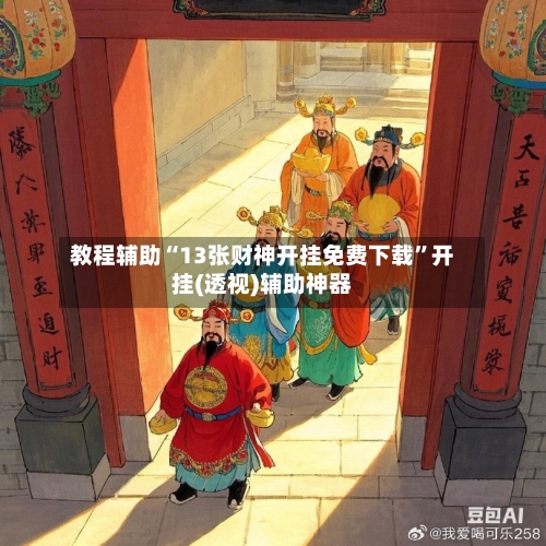 教程辅助“13张财神开挂免费下载”开挂(透视)辅助神器-第1张图片