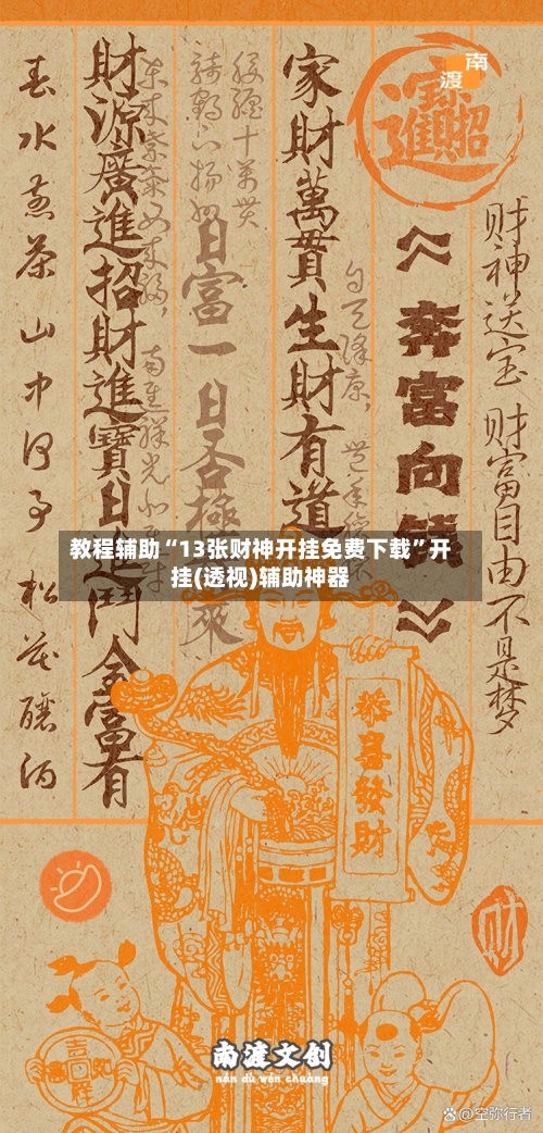 教程辅助“13张财神开挂免费下载”开挂(透视)辅助神器-第2张图片