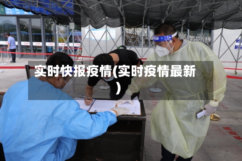 实时快报疫情(实时疫情最新)-第3张图片