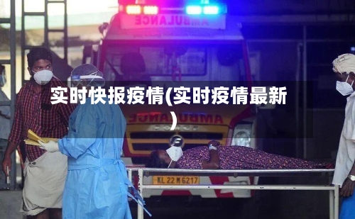 实时快报疫情(实时疫情最新)-第1张图片