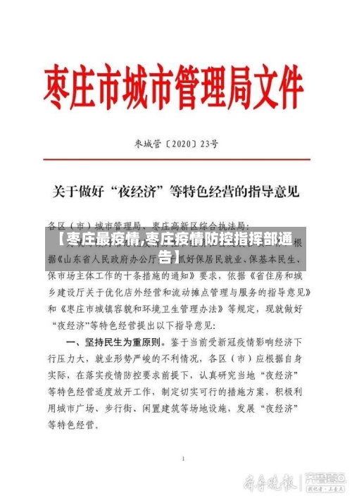 【枣庄最疫情,枣庄疫情防控指挥部通告】-第2张图片