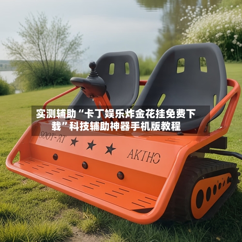 实测辅助“卡丁娱乐炸金花挂免费下载”科技辅助神器手机版教程