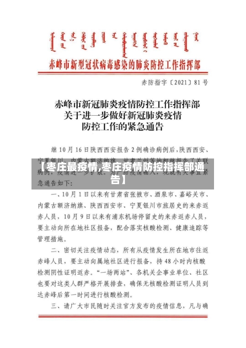 【枣庄最疫情,枣庄疫情防控指挥部通告】