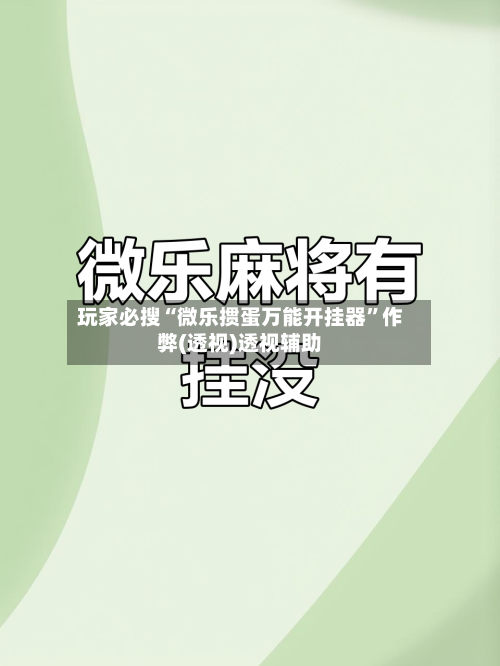 玩家必搜“微乐掼蛋万能开挂器”作弊(透视)透视辅助-第1张图片