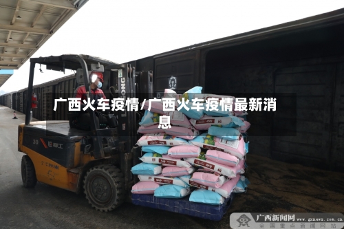 广西火车疫情/广西火车疫情最新消息-第1张图片