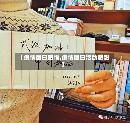【疫情团日感悟,疫情团日活动感想】