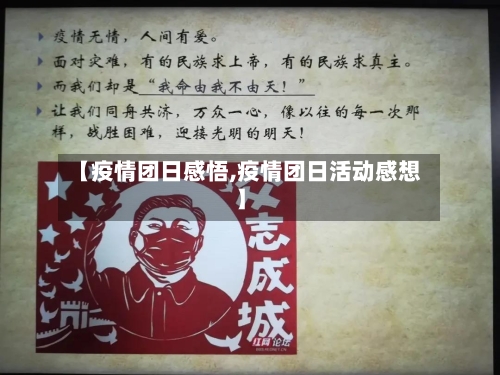 【疫情团日感悟,疫情团日活动感想】-第3张图片
