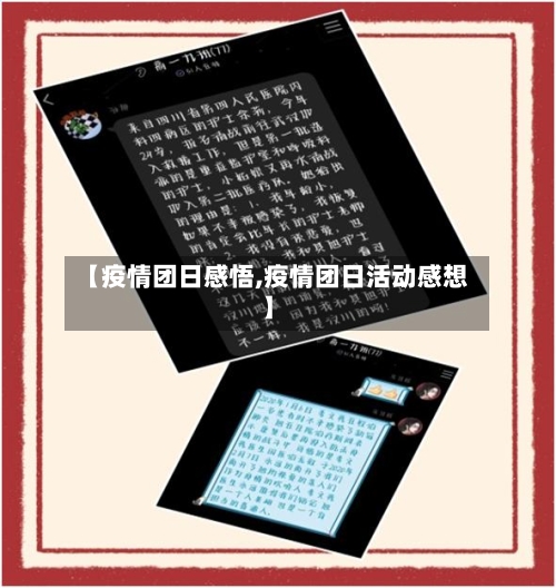 【疫情团日感悟,疫情团日活动感想】-第2张图片