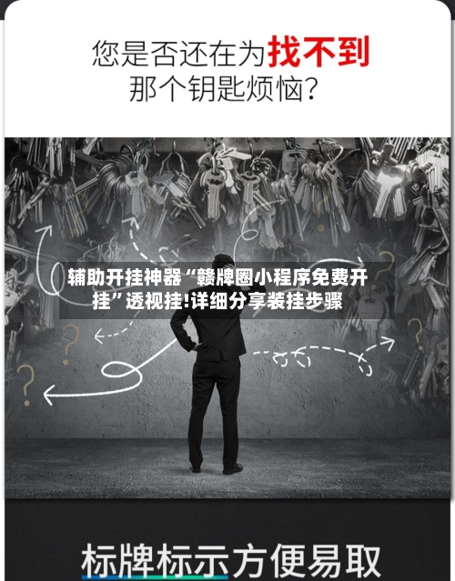 辅助开挂神器“赣牌圈小程序免费开挂	”透视挂!详细分享装挂步骤-第2张图片