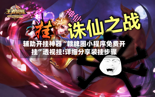 辅助开挂神器“赣牌圈小程序免费开挂”透视挂!详细分享装挂步骤-第1张图片